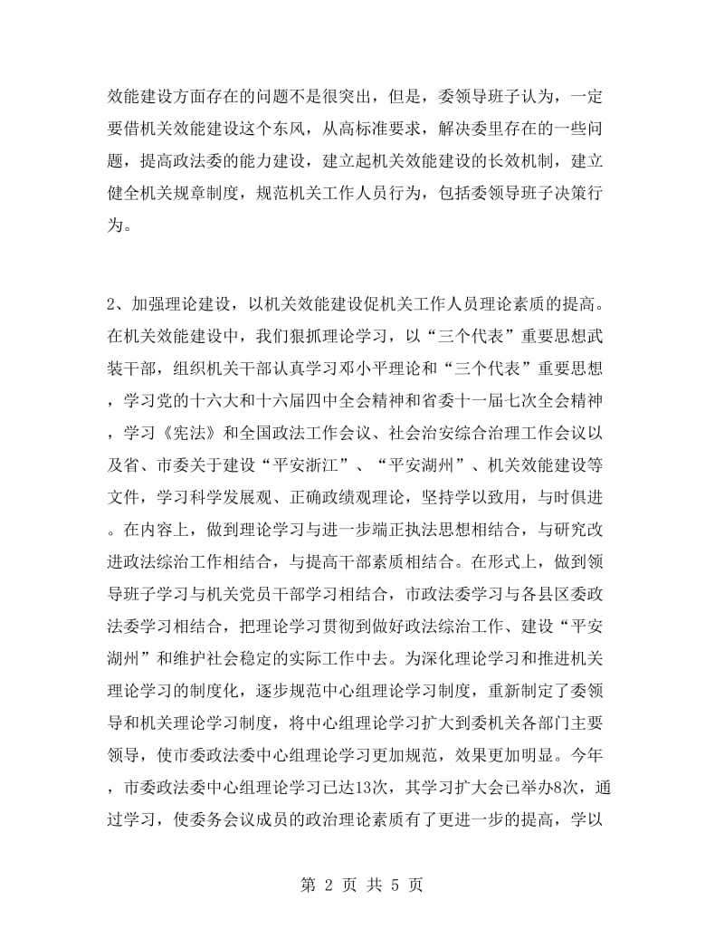 市委政法委机关效能建设总结.doc_第2页