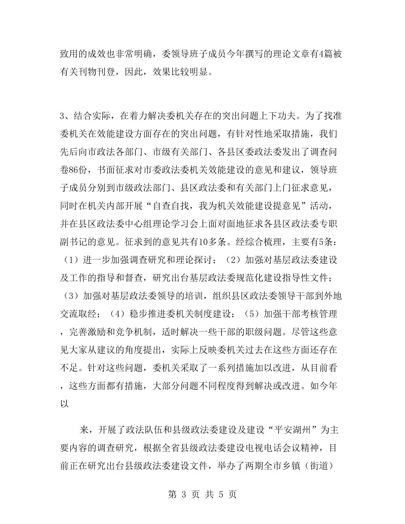 市委政法委机关效能建设总结.doc_第3页