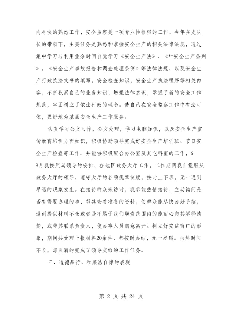 安监局述职述廉述德报告.doc_第2页