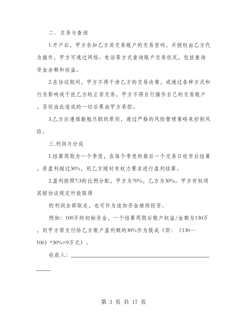 代理操盘合同协议书(精选多篇).doc_第3页