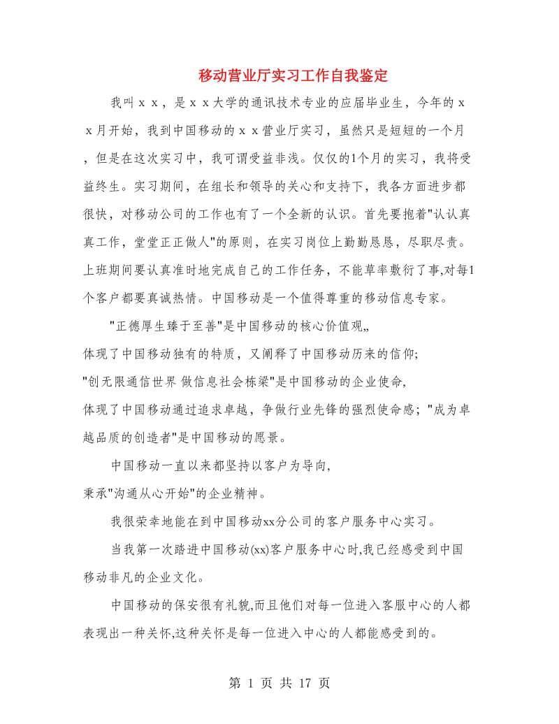 移动营业厅实习工作自我鉴定.doc_第1页