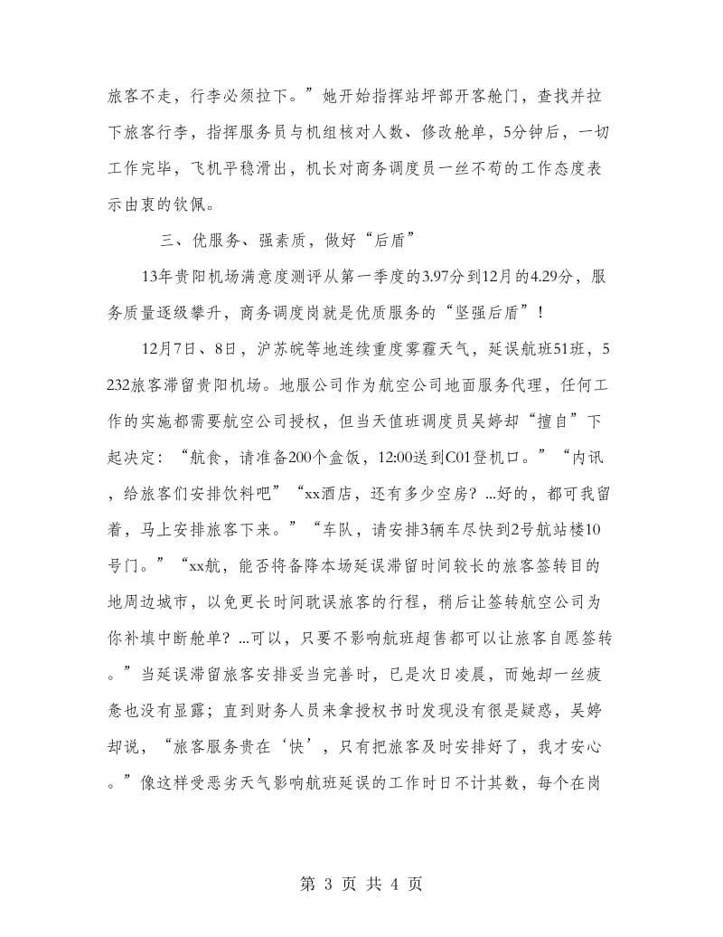 机场集团地服公司配载服务部商务调度岗先进事迹材料.doc_第3页