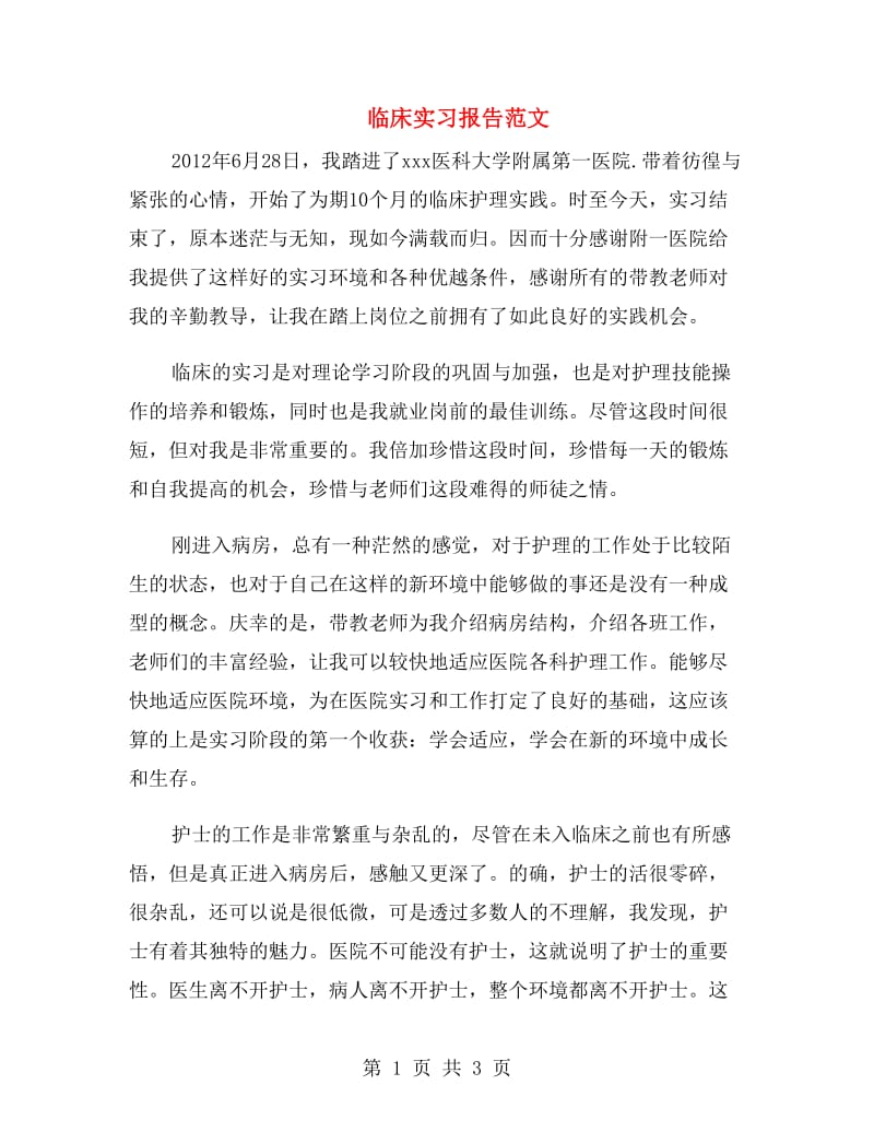 临床实习报告范文.doc_第1页