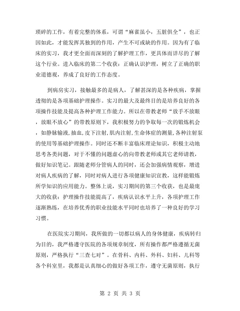 临床实习报告范文.doc_第2页