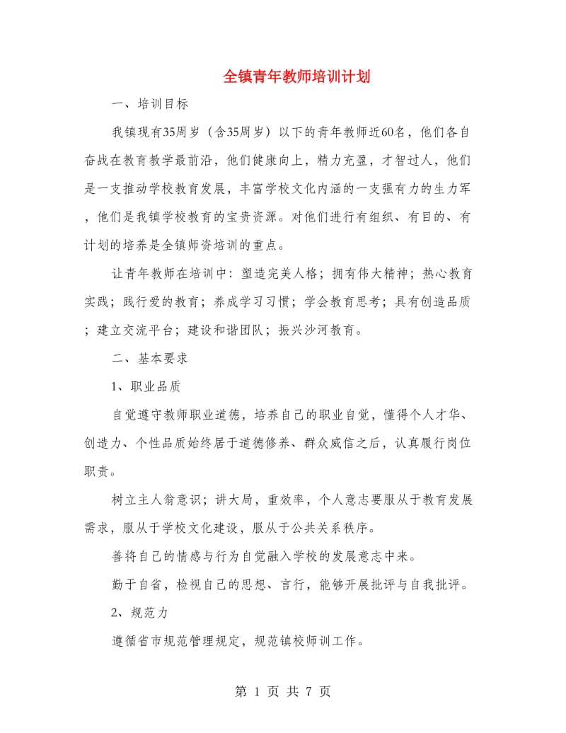 全镇青年教师培训计划.doc_第1页