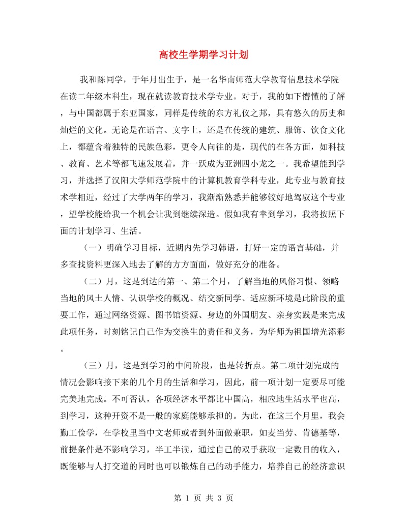 高校生学期学习计划.doc_第1页