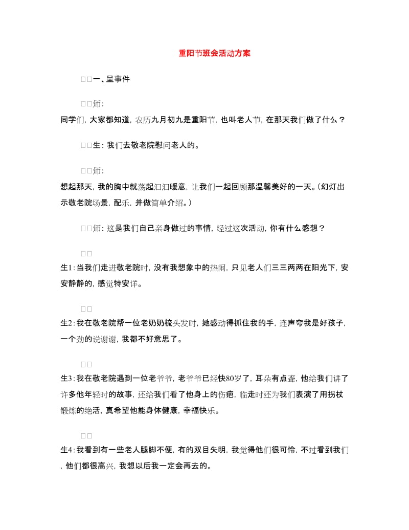 重阳节班会活动方案.doc_第1页