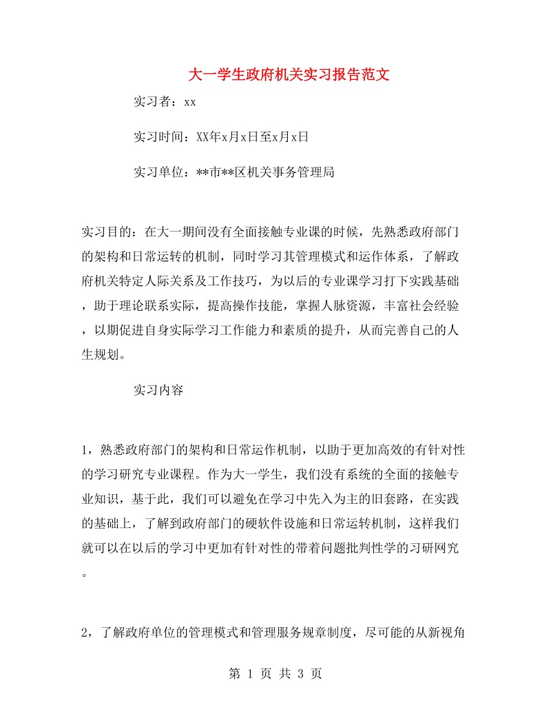 大一学生政府机关实习报告范文.doc_第1页