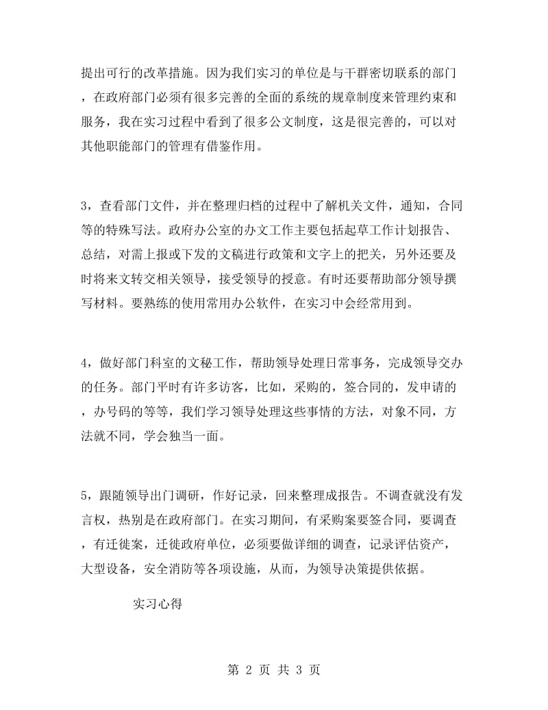 大一学生政府机关实习报告范文.doc_第2页