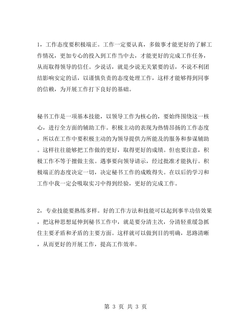 大一学生政府机关实习报告范文.doc_第3页