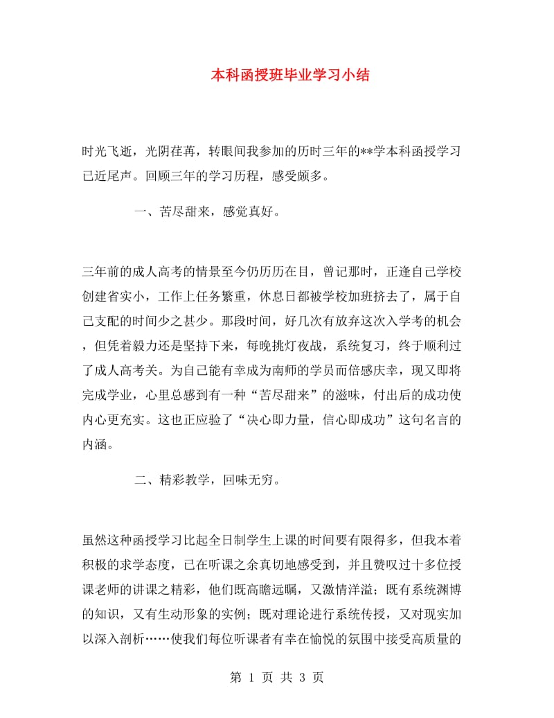 本科函授班毕业学习小结.doc_第1页