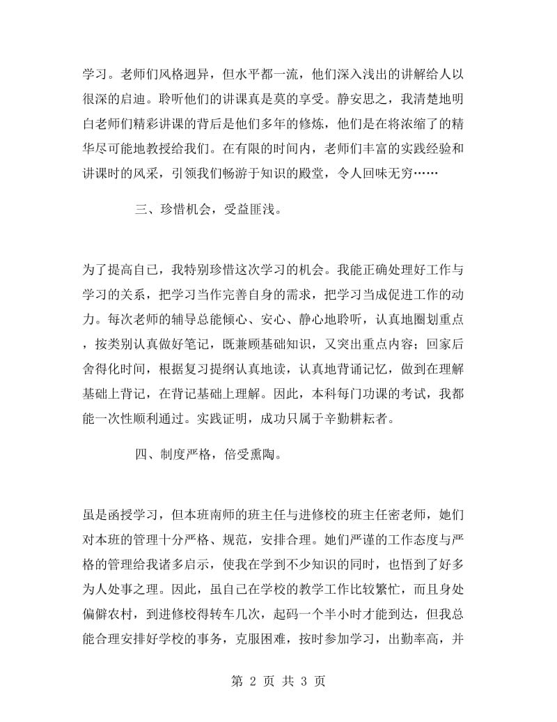 本科函授班毕业学习小结.doc_第2页