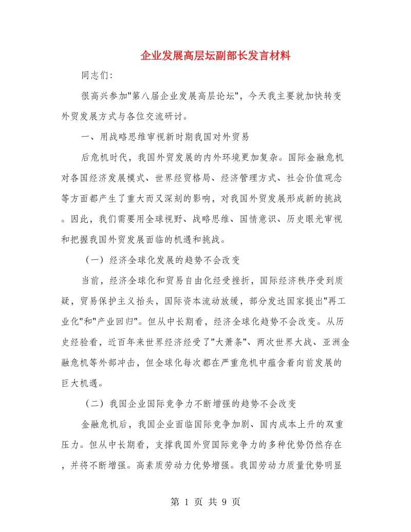 企业发展高层坛副部长发言材料.doc_第1页