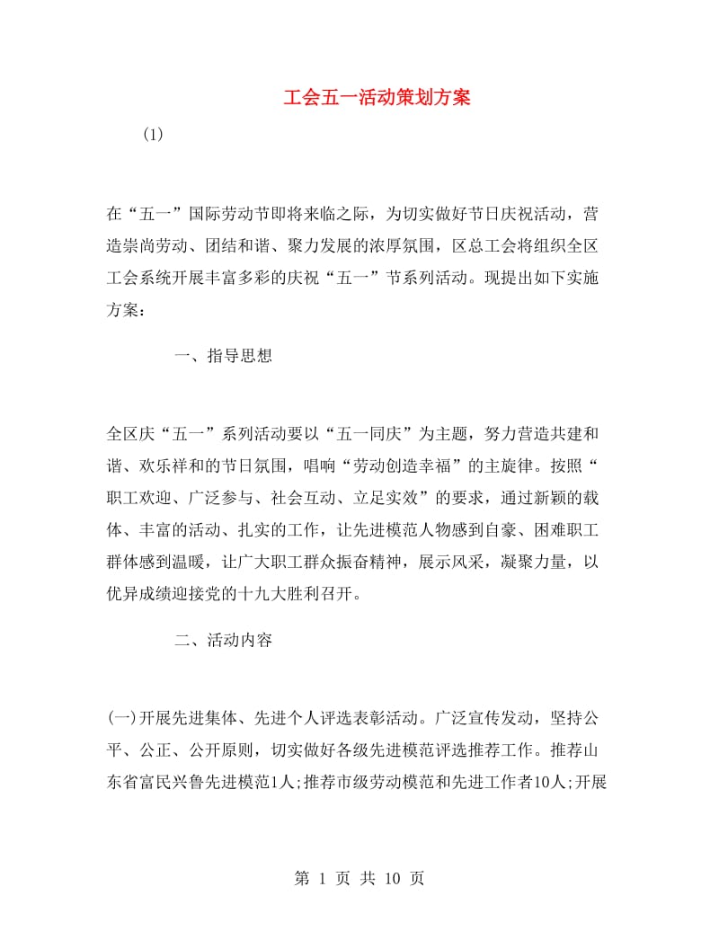 工会五一活动策划方案.doc_第1页