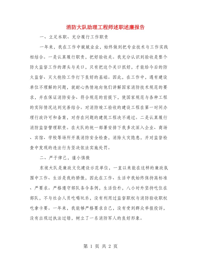 消防大队助理工程师述职述廉报告.doc_第1页