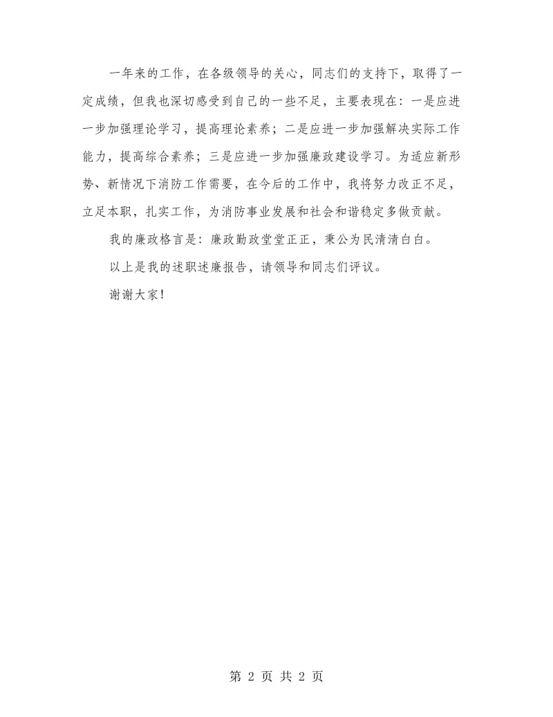 消防大队助理工程师述职述廉报告.doc_第2页