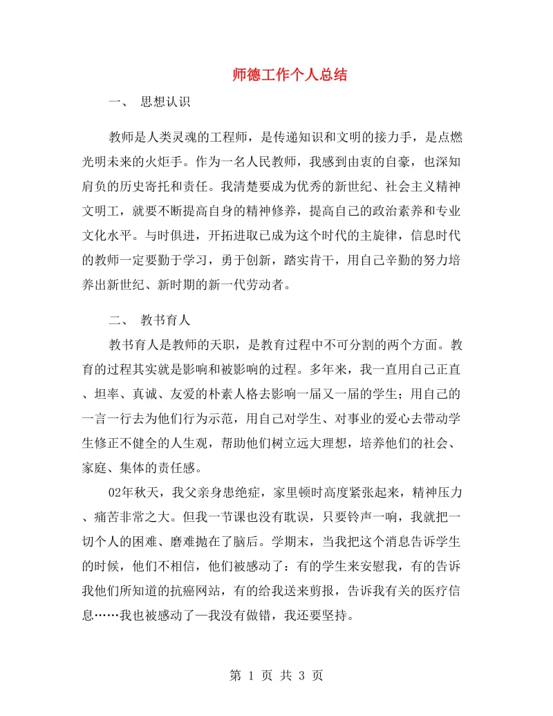 师德工作个人总结.doc_第1页