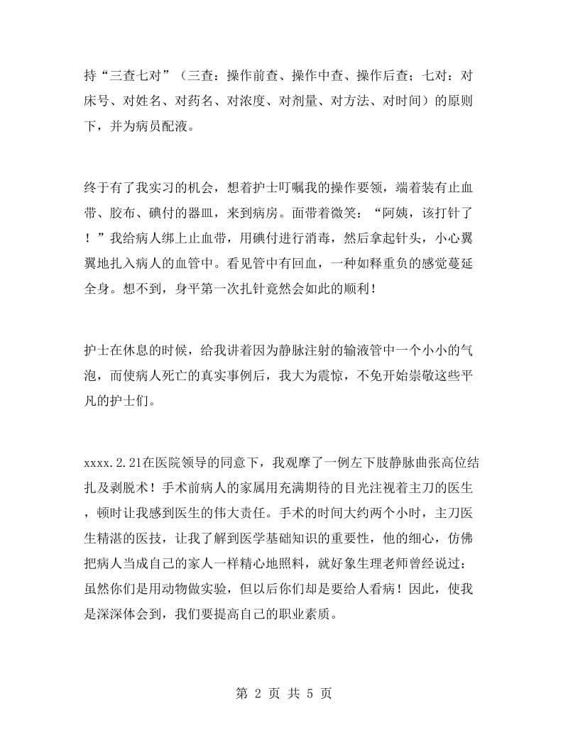 护理暑期实习报告范文.doc_第2页