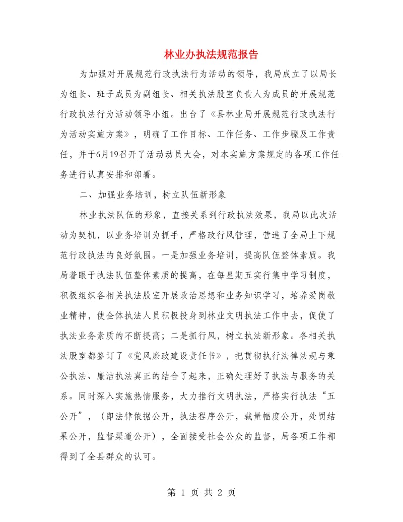 林业办执法规范报告.doc_第1页