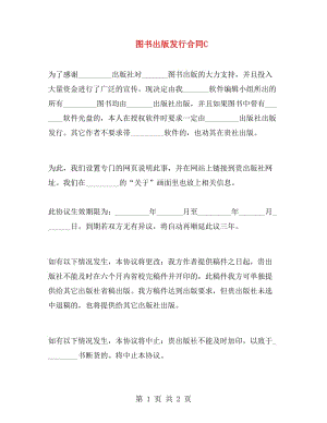 圖書出版發(fā)行合同C.doc