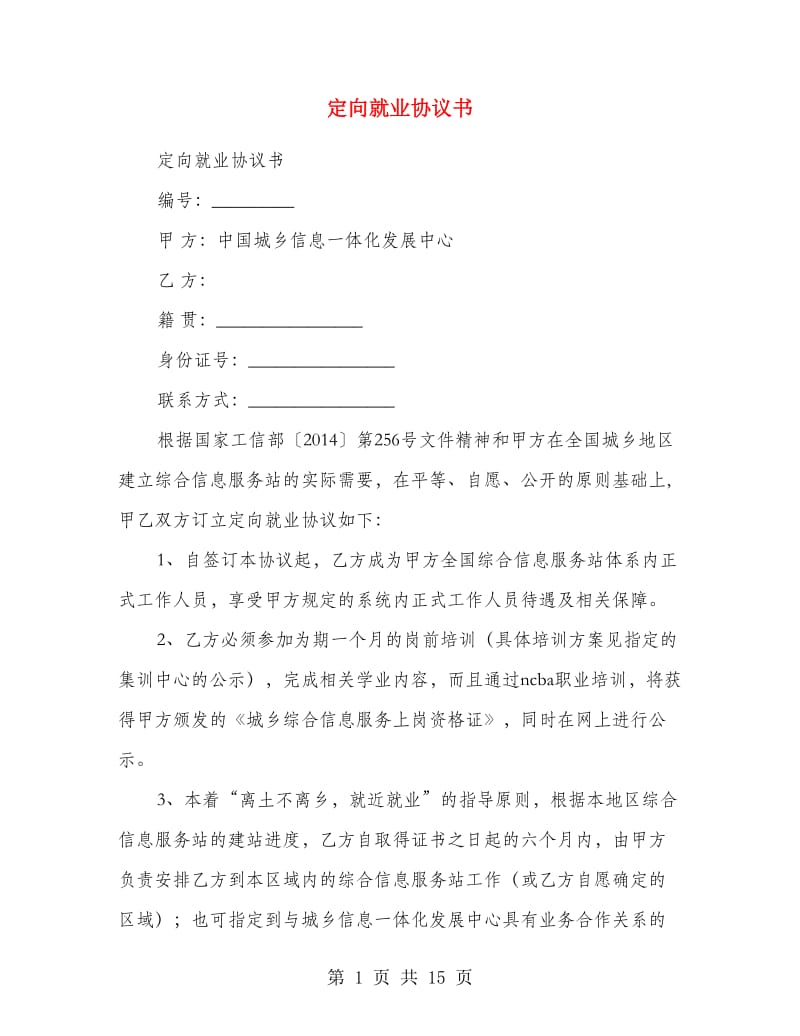 定向就业协议书.doc_第1页