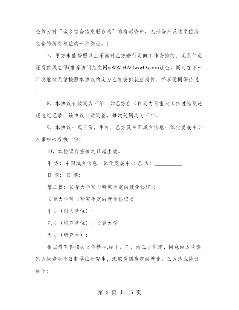 定向就业协议书.doc_第3页