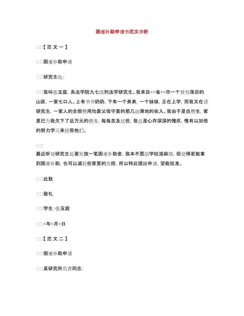 困难补助申请书范文评析.doc_第1页