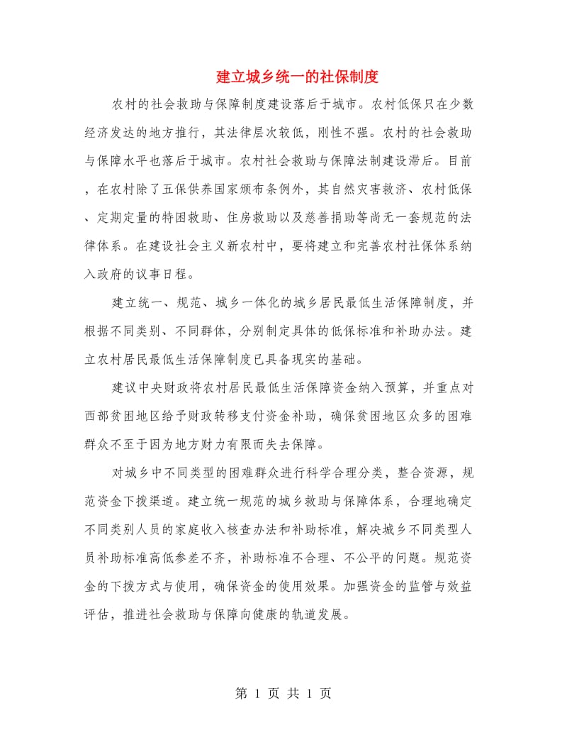 建立城乡统一的社保制度.doc_第1页