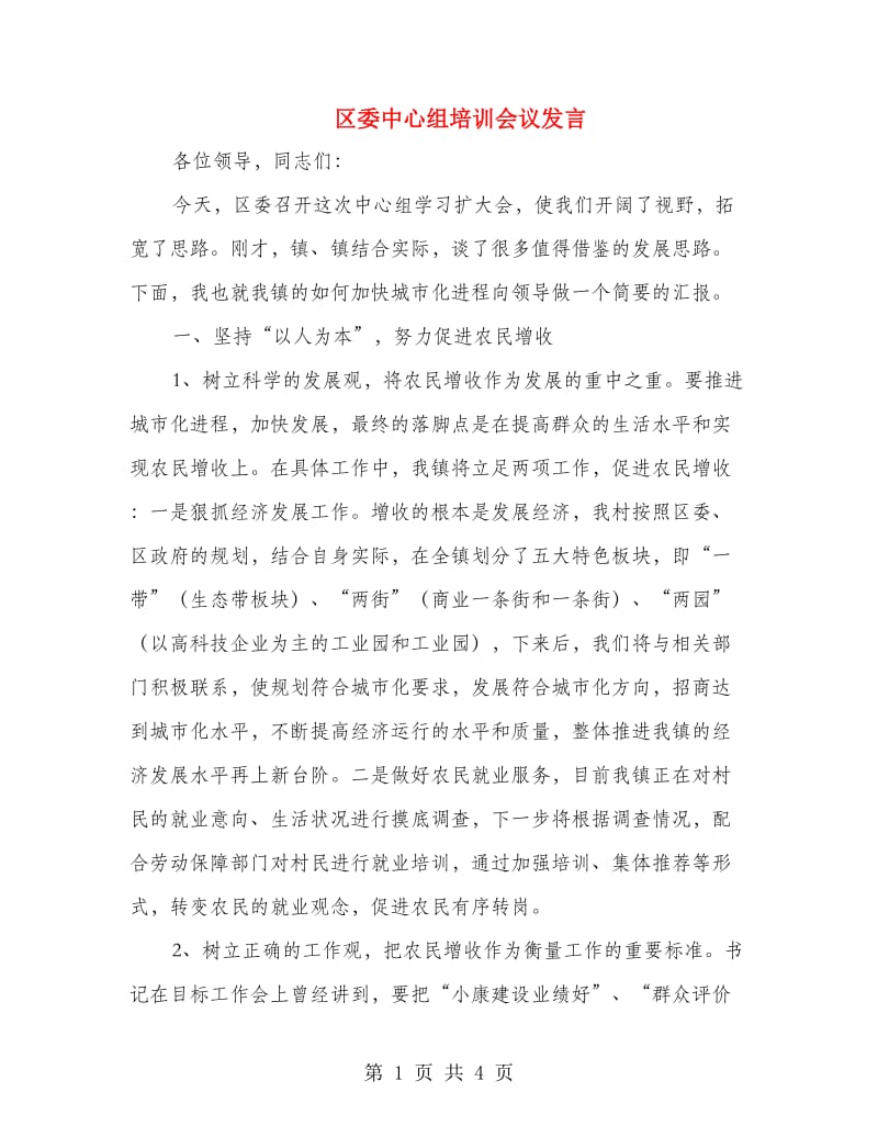 区委中心组培训会议发言.doc_第1页