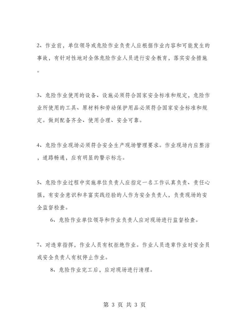 危险作业安全管理制度.doc_第3页