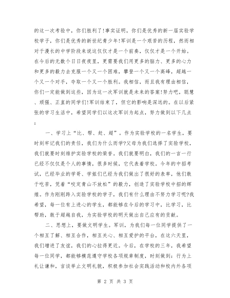 高中军训结束校长发言稿范文.doc_第2页