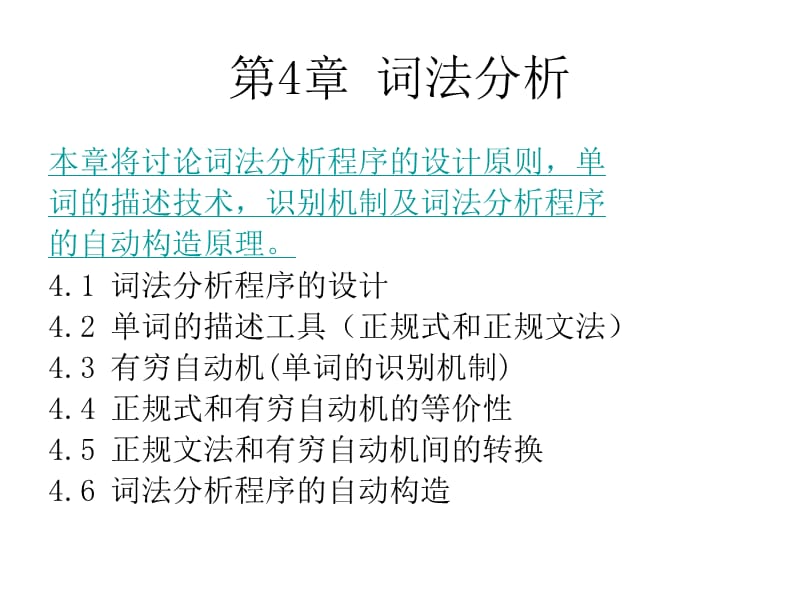 編譯原理之詞法分析.ppt_第1頁