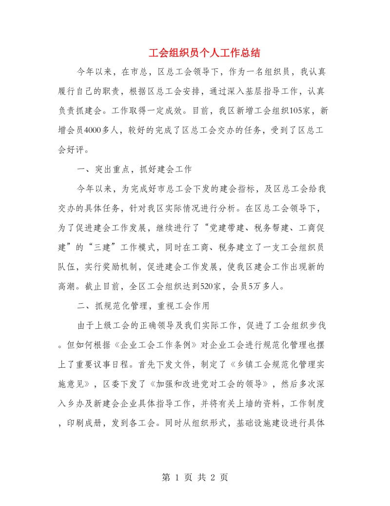 工会组织员个人工作总结.doc_第1页