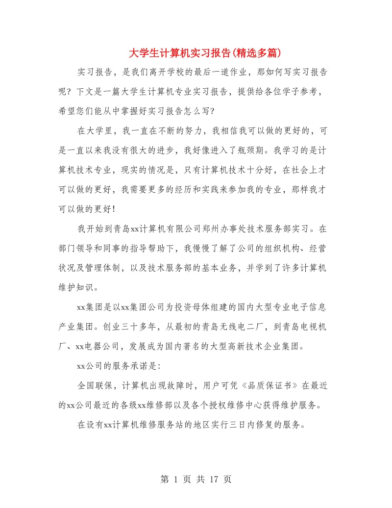 大学生计算机实习报告(精选多篇).doc_第1页