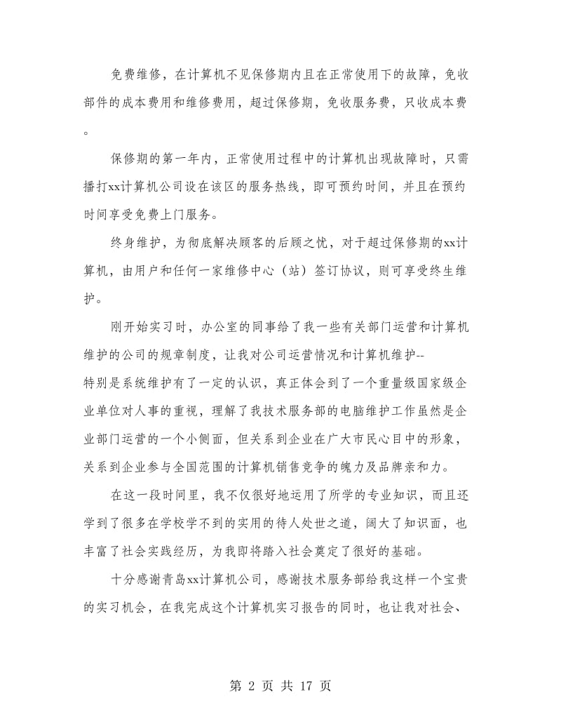 大学生计算机实习报告(精选多篇).doc_第2页