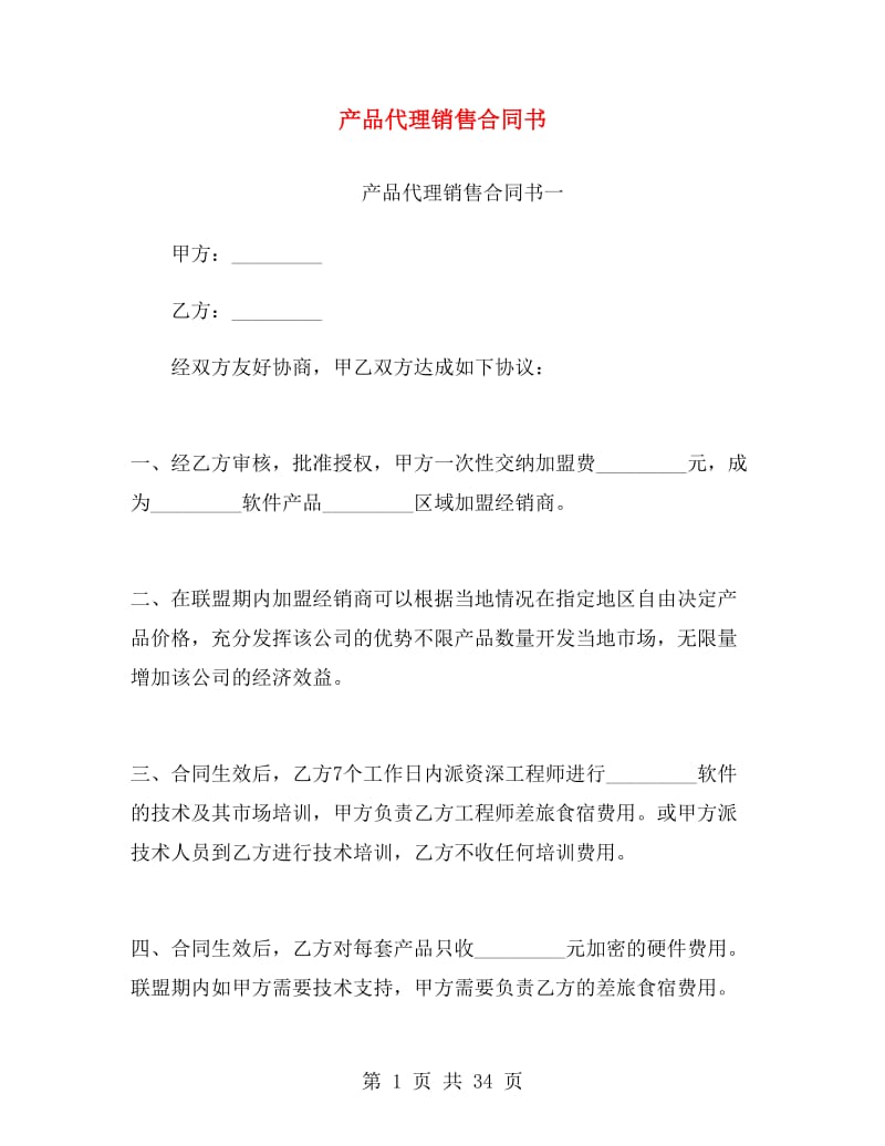 产品代理销售合同书.doc_第1页