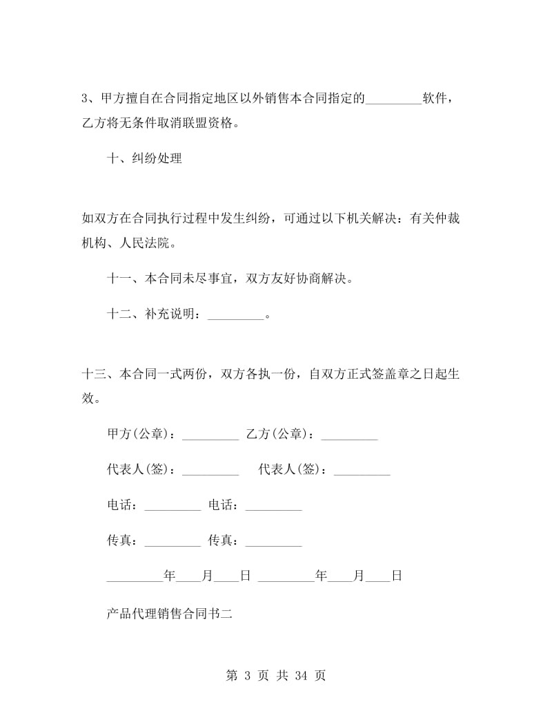 产品代理销售合同书.doc_第3页