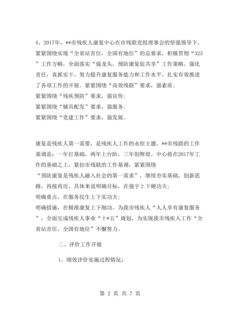 残疾人康复中心2017年述职报告.doc_第2页