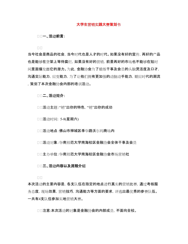 大学生营销实践大赛策划书.doc_第1页