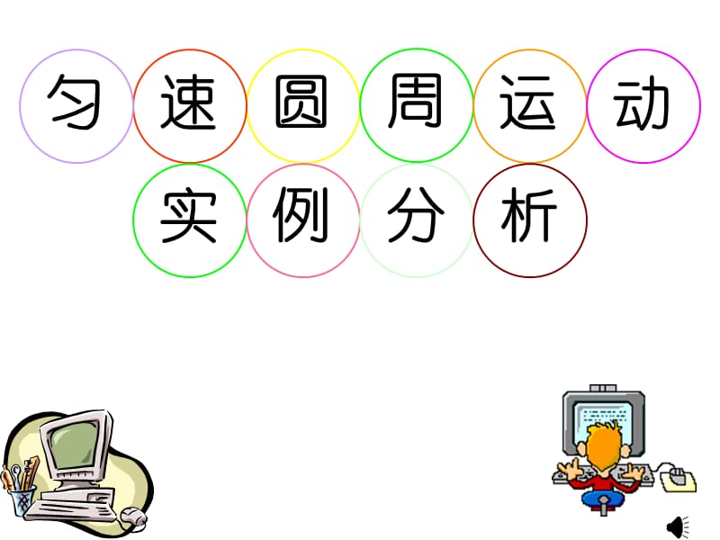 高一物理匀速圆周运动实例.ppt_第2页