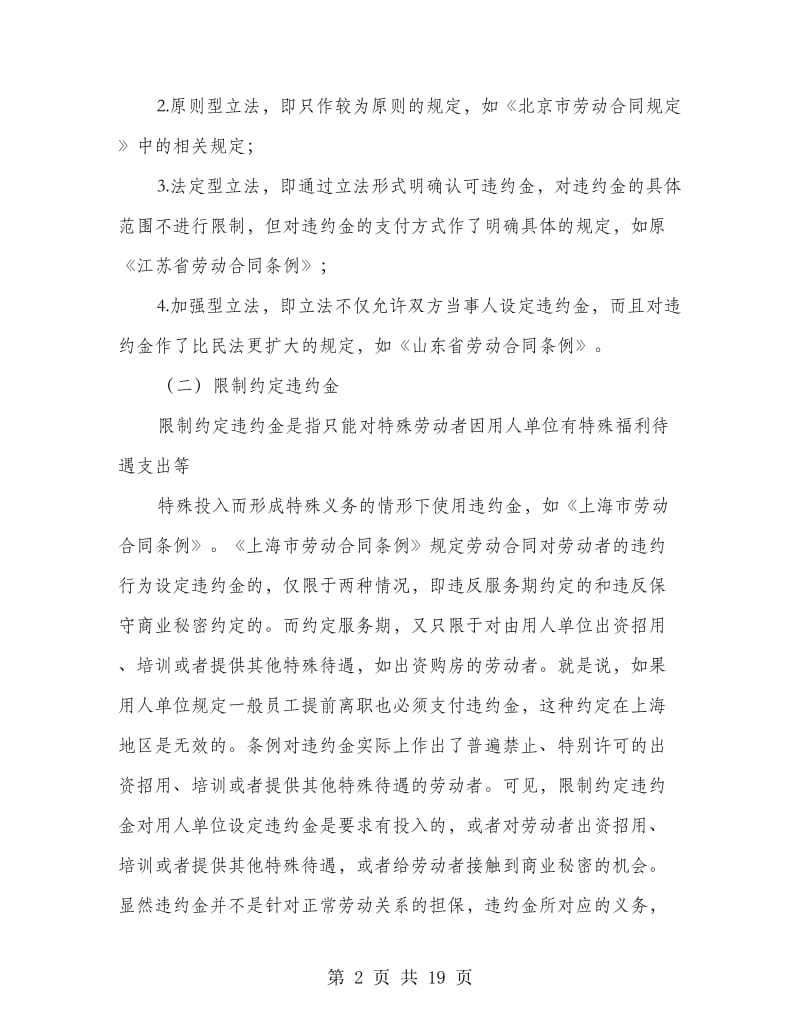 劳动合同违约金(精选多篇).doc_第2页