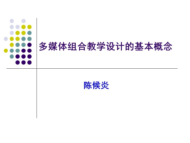 组合设计ch01基本概念.ppt_第1页