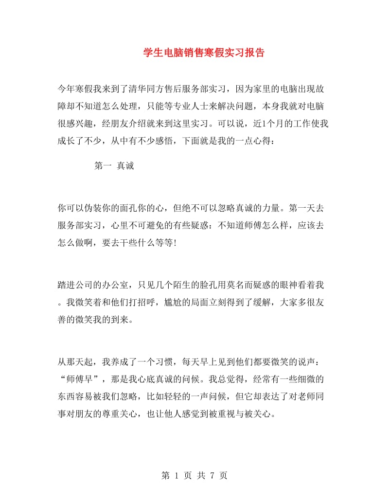 学生电脑销售寒假实习报告.doc_第1页