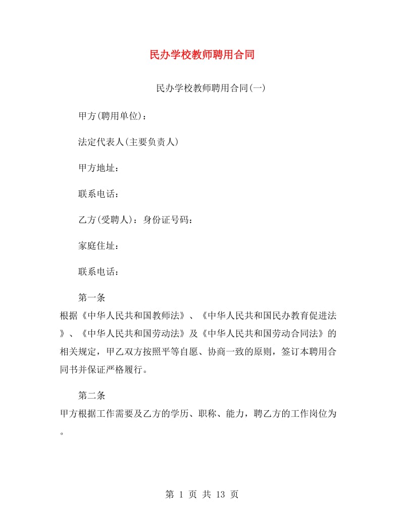 民办学校教师聘用合同.doc_第1页