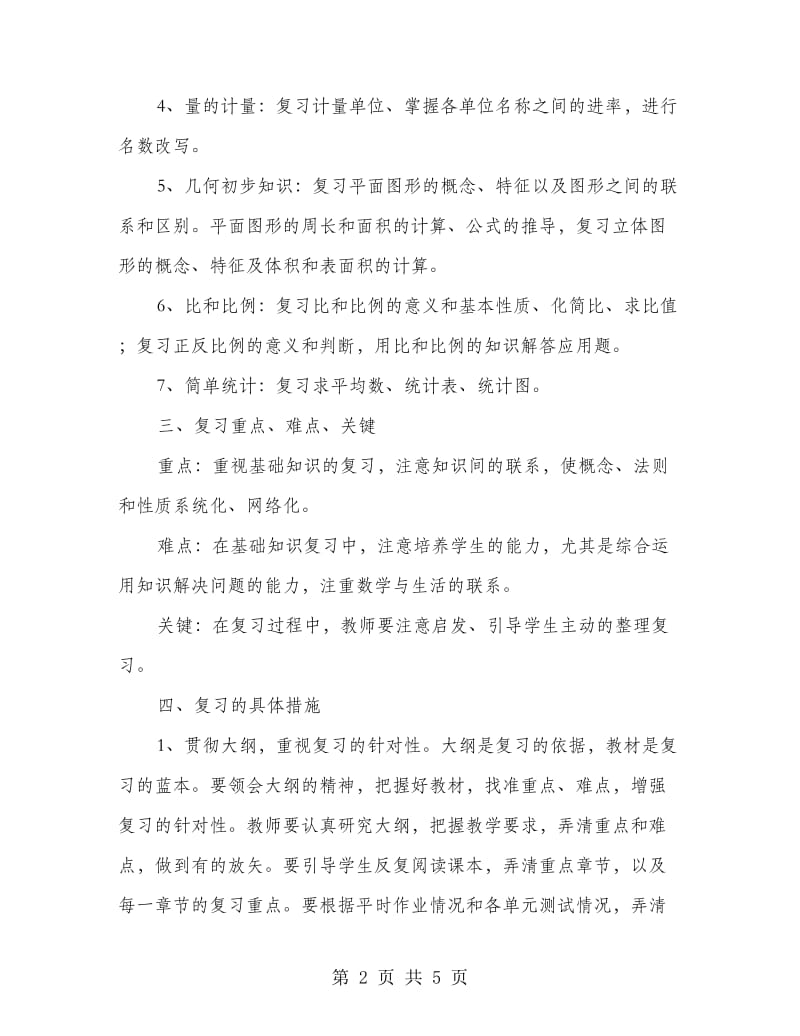 小学数学课程复习计划.doc_第2页