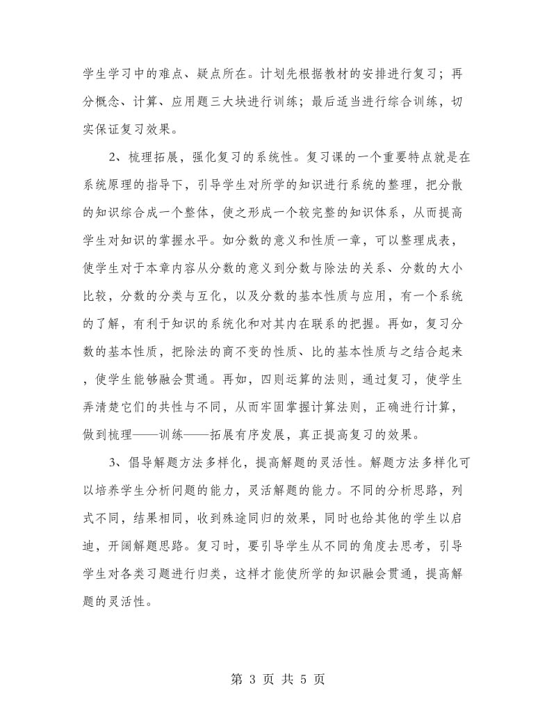 小学数学课程复习计划.doc_第3页