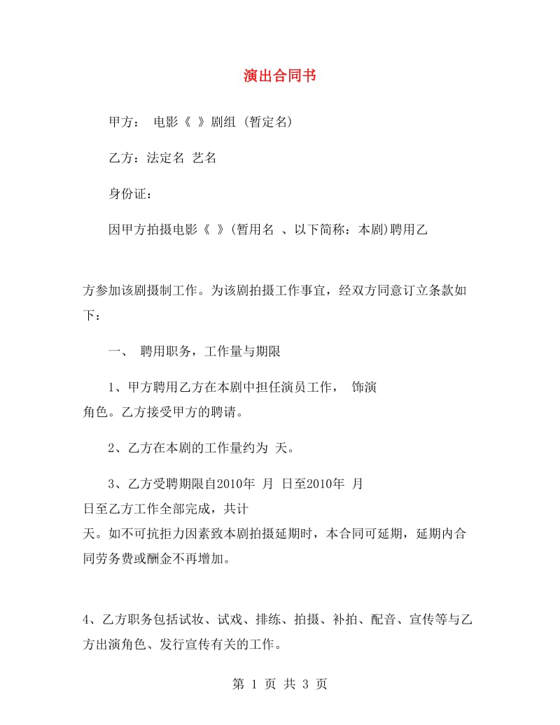 演出合同书.doc_第1页