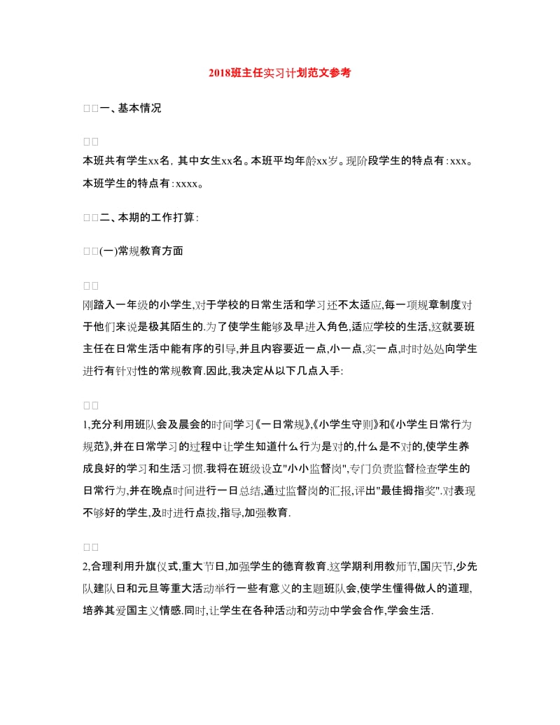 2018班主任实习计划范文参考.doc_第1页