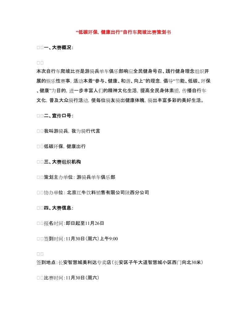 “低碳环保健康出行”自行车爬坡比赛策划书.doc_第1页