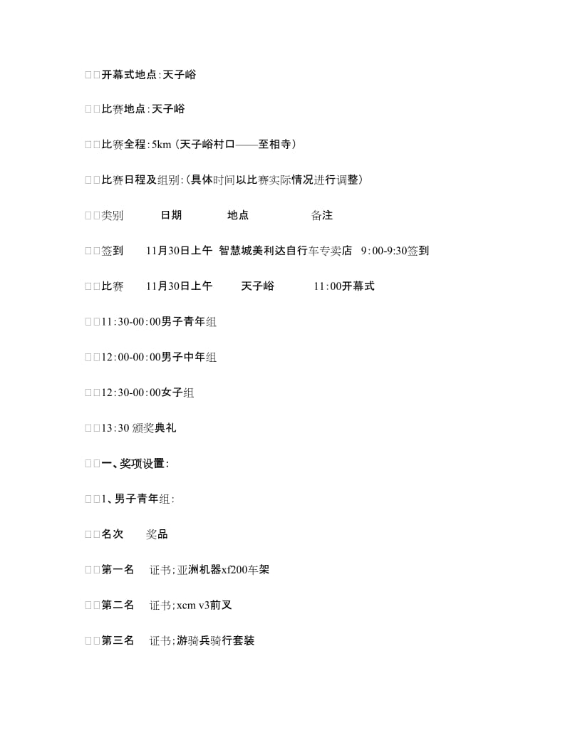 “低碳环保健康出行”自行车爬坡比赛策划书.doc_第2页